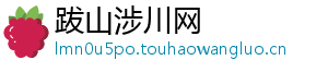 跋山涉川网